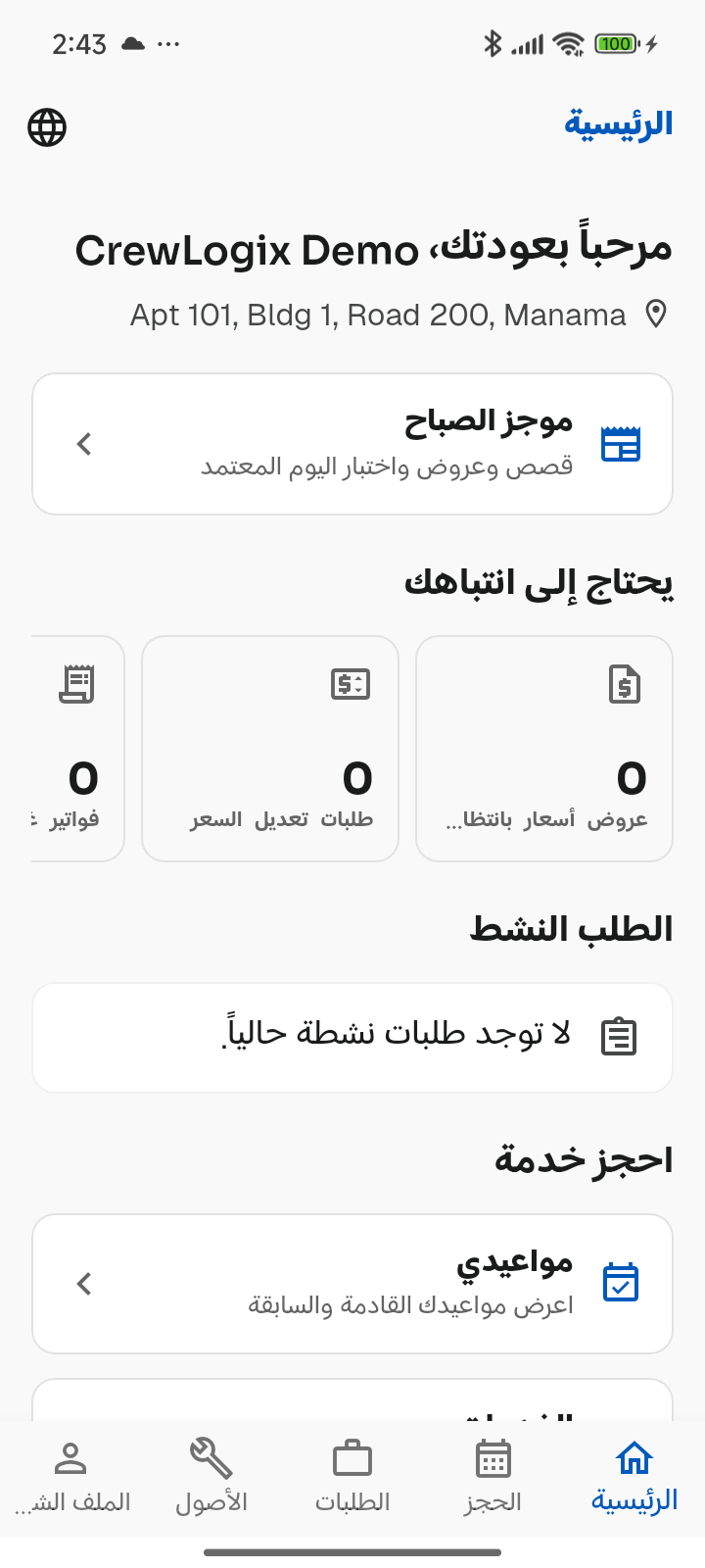 معاينة لمنتج CrewLogix Access. يختلف التوفر حسب السوق.